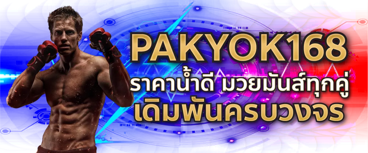 Pakyok เว็บแทงมวยออนไลน์ บิลจบเคลียร์ไว จ่ายจริงทุกยอด ปก
