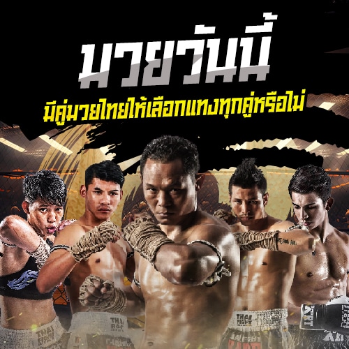 มวยวันนี้ มีคู่มวยไทยให้เลือกแทงทุกคู่หรือไม่