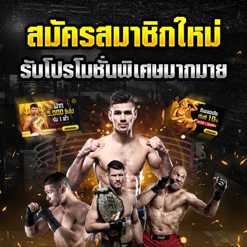 สมัครสมาชิกใหม่รับโปรโมชั่นพิเศษมากมาย