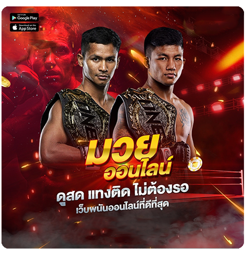 แทงมวยไทยออนไลน์ที่ดีที่สุด